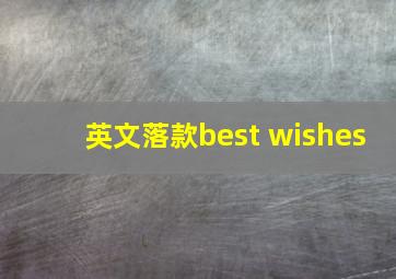 英文落款best wishes